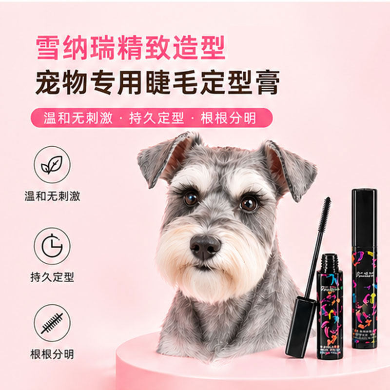 雪纳瑞专用睫毛定型膏碎发整理液宠物狗狗美容造型持久卷翘不塌毛