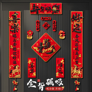 马年对联春联2026年新款高档大气全磁吸高端新年门贴过年春节创意