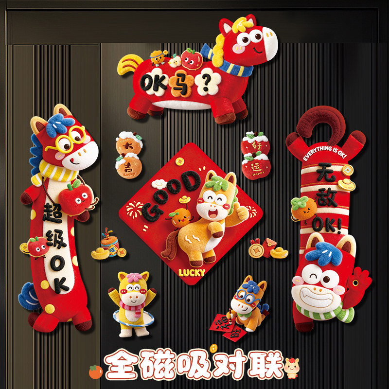新年装饰对联过年春节全磁吸春联2026年新款门贴拍照道具氛围布置