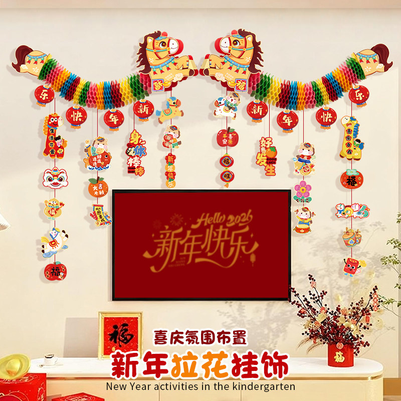 新年装饰挂件过年春节家里客厅拉花氛围布置2026马年喜庆贺年挂饰