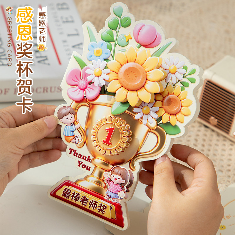 宜美贴教师节创意奖杯感恩贺卡图片