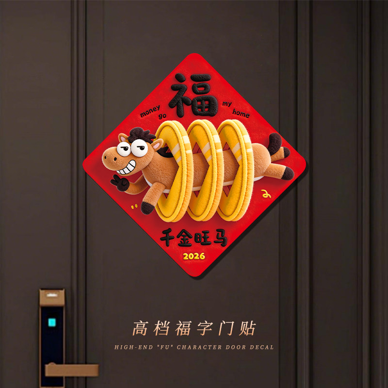 2026马年新年门上装饰品福字贴过年春节客厅年画门贴年味氛围布置,节庆用品/礼品,门幅,淘宝优惠券,粉丝福利购,淘宝优惠卷