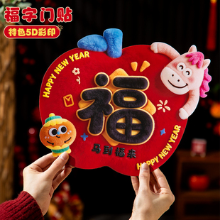 新年装饰品福字贴年味氛围布置2026马年家里客厅门上过年春节门贴