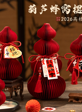 客厅2026新年茶几葫芦摆件马年台