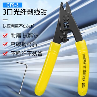 光纤三口米勒钳剥纤CFS 3剪线钳光纤二口拔线剥线钳双口剥皮钳