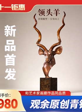 铜质羊头摆件客厅书房