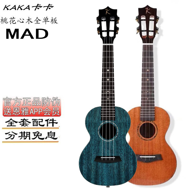 卡卡KAKA KUC-MAD桃花芯木全单板尤克里里 初学进阶23寸UKULELE