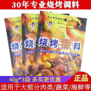 小丑娃烧烤撒料40g*3袋家用夜市烧烤撒粉牛羊肉串海鲜炸串干蘸料