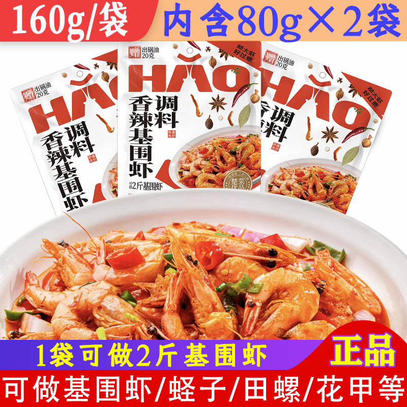 郝大虾香辣基围虾调料160g农家小炒田螺花甲酱海鲜蛏子做菜酱料