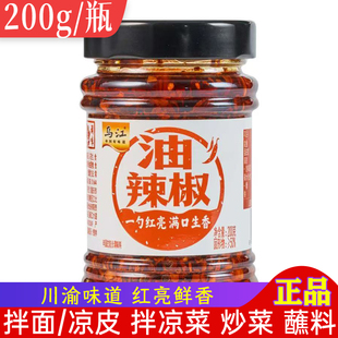乌江油辣椒200g正品重庆拌面下饭香辣酱蘸料拌凉菜四川油泼辣子