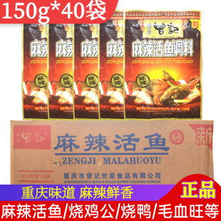 曾记麻辣活鱼150g*40袋整件重庆烧鸡公红烧牛羊肉水煮鱼火锅底料