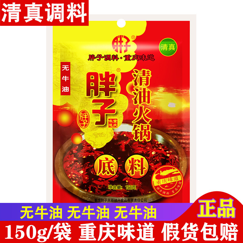 重庆胖子清油火锅底料150g清真无牛油串串香冒菜四川麻辣香锅酱料,粮油调味/速食/干货/烘焙,火锅调料,淘宝优惠券,粉丝福利购,淘宝优惠卷