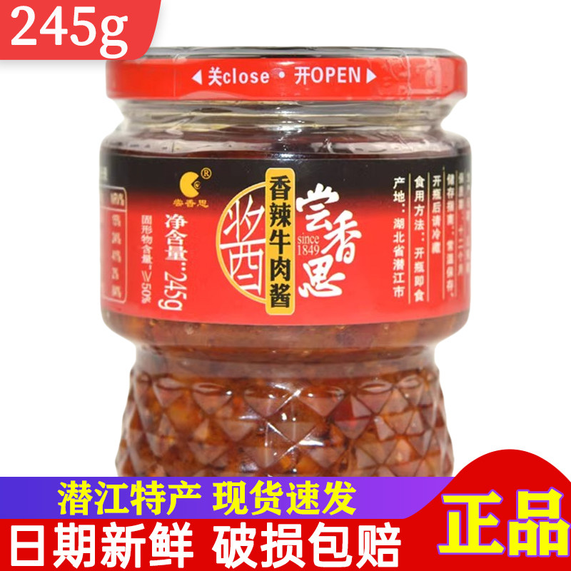 尝香思香辣牛肉酱245g正品湖北潜江特产拌面拌饭夹馒头炒菜辣椒酱