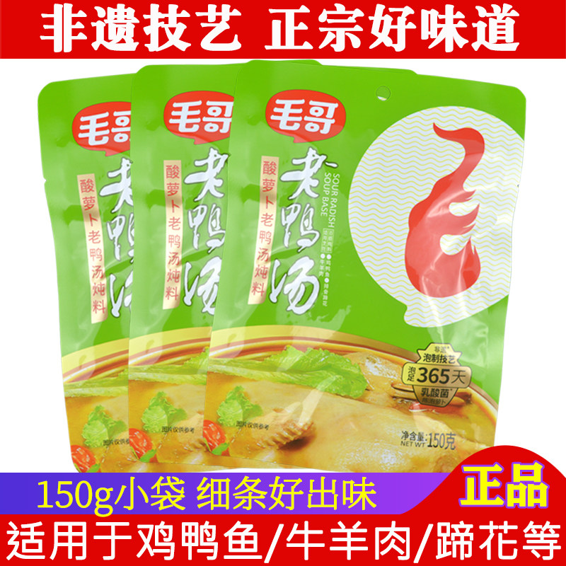 毛哥酸萝卜老鸭汤炖料150g重庆萝卜粉丝汤炖鸡鸭鱼排骨蹄花火锅料