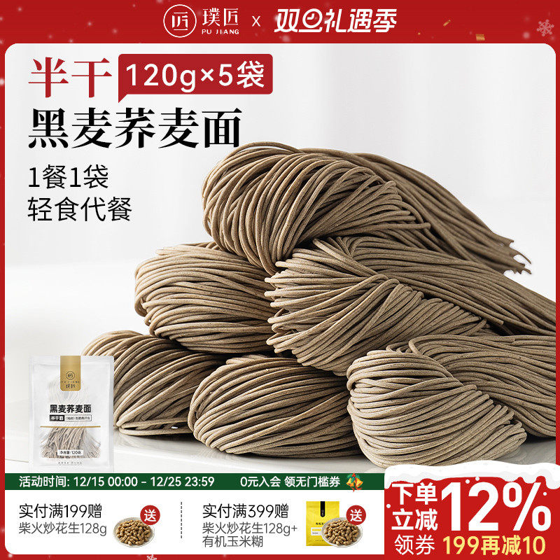 璞匠荞麦面0脂肪黑麦面条挂面