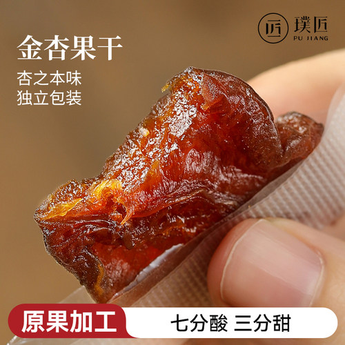 杏仁干金杏果干蜜饯杏子干