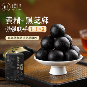 九蒸九晒黄精丸九华山原产黄精辟谷丸黑芝麻丸代餐正品养生丸