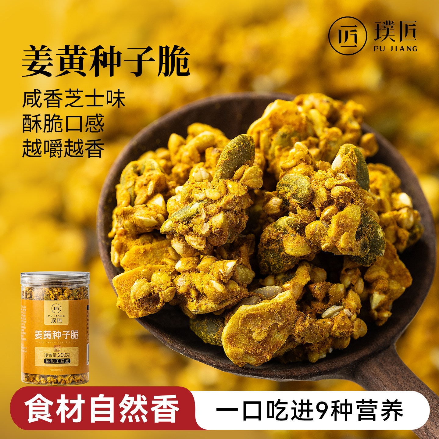 姜黄种子脆即食零食姜黄粉南瓜籽亚麻籽椰子脆片种子循环坚果食品