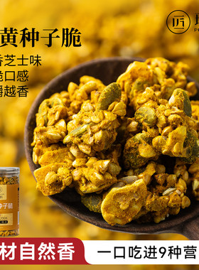 姜黄种子脆即食零食姜黄粉南瓜籽亚麻籽椰子脆片种子循环坚果食品