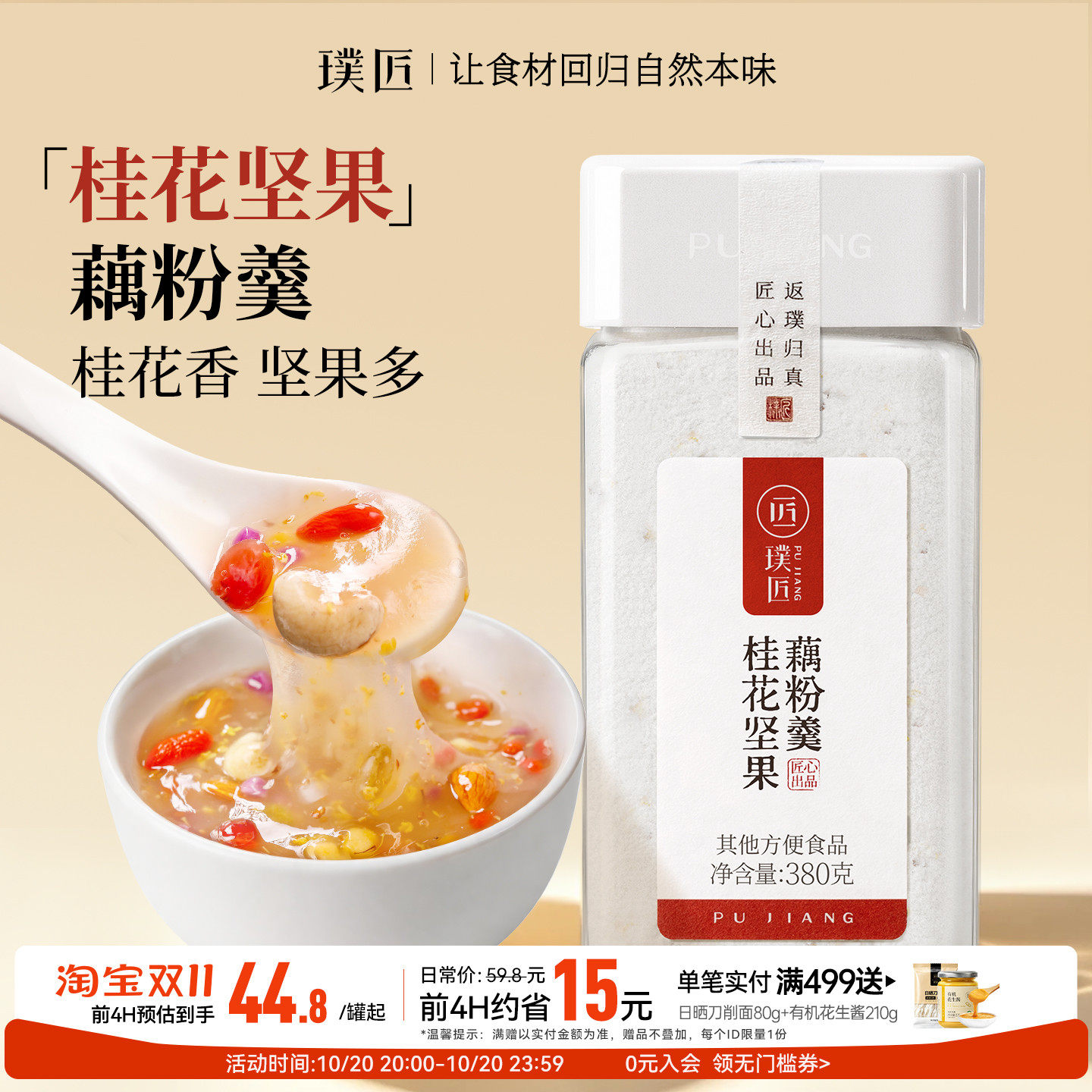 璞匠桂花坚果藕粉营养早餐