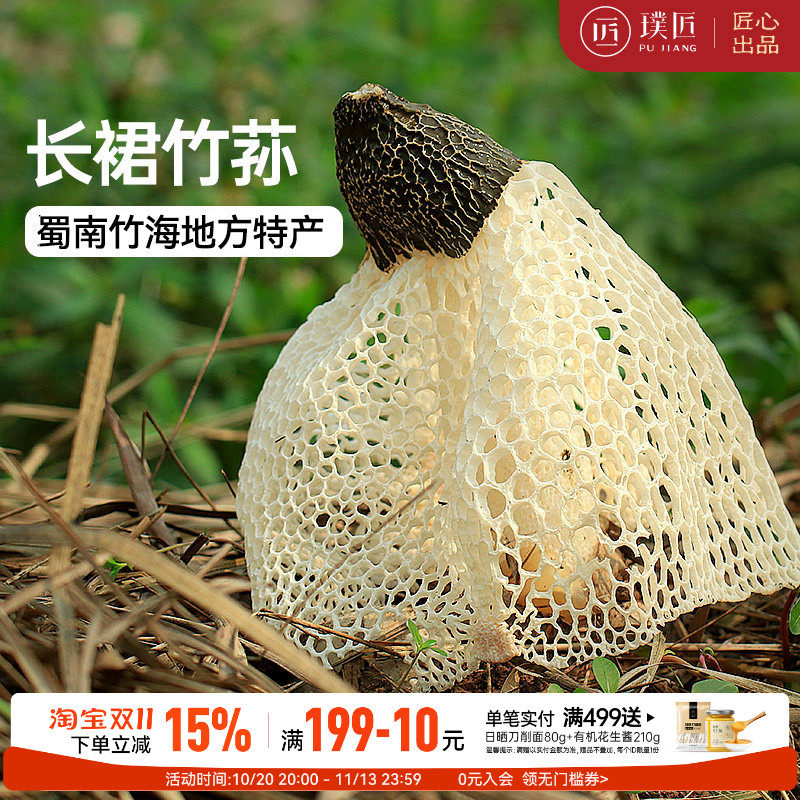 天然本色长裙竹荪干货四川宜宾长宁特产食用竹孙煲汤火锅食材正品