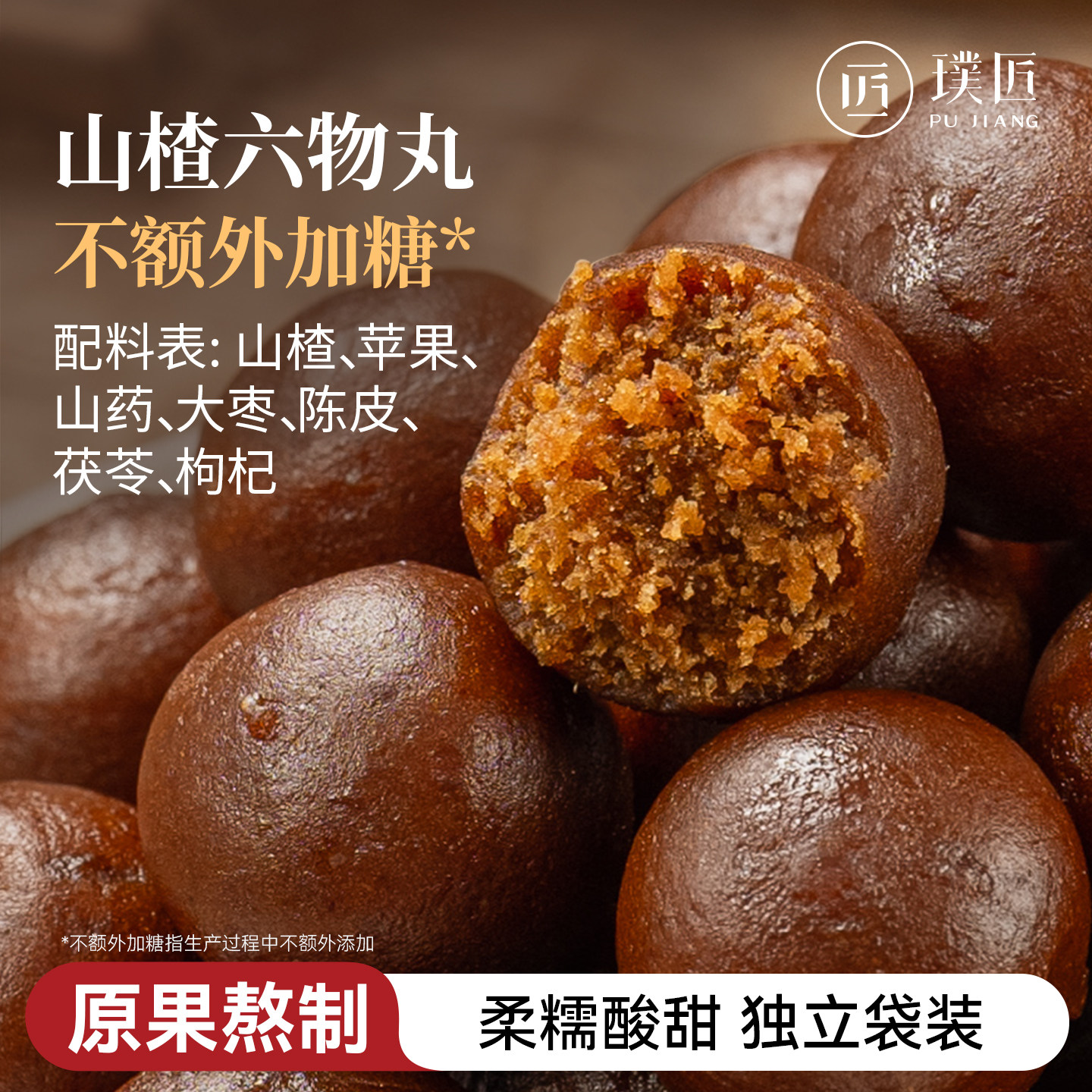 璞匠六物山楂丸山药大枣陈皮茯苓山楂球小包装零食小吃食品官方店