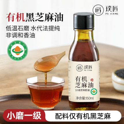 有机黑芝麻油小磨香油石磨家用油火锅蘸料凉拌菜调味油小瓶旗舰店