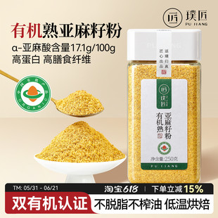 璞匠有机亚麻籽粉官方店内蒙古熟黄金亚麻子粉代餐烘焙膳食纤维粉