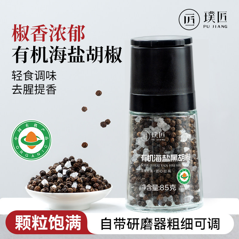 有机海盐胡椒粒西餐意面调味料