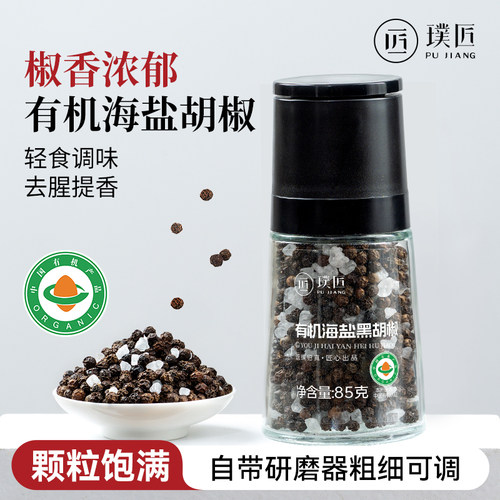有机海盐胡椒粒西餐意面调味料
