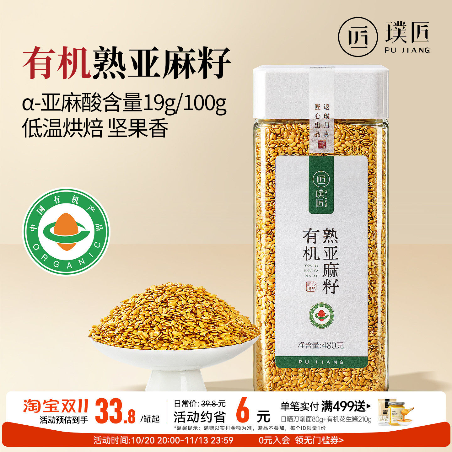 璞匠有机亚麻籽熟内蒙古黄金亚麻子粉胡麻籽即食烘焙膳食代餐食品