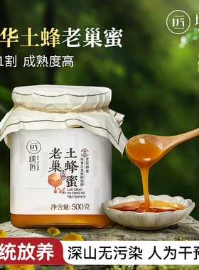 【深山老巢土蜂蜜】中华土蜂蜜天然百花蜜一年一割正品官方旗舰店
