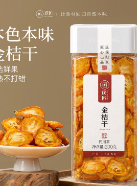 本色本味金桔干不硫熏广西金桔