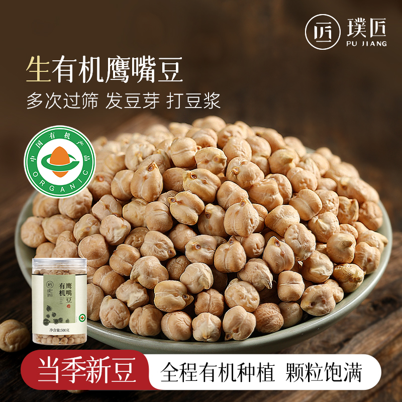 有机鹰嘴豆生原味煲汤打豆浆鸡心豆子新货五谷杂粮粗粮官方旗舰店