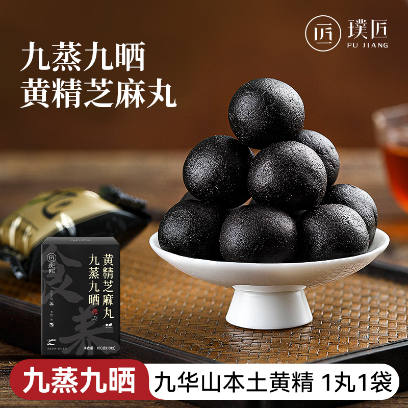 九蒸九晒黄精芝麻丸九华山辟谷丸黑芝麻丸即食九制芝麻球丸子零食