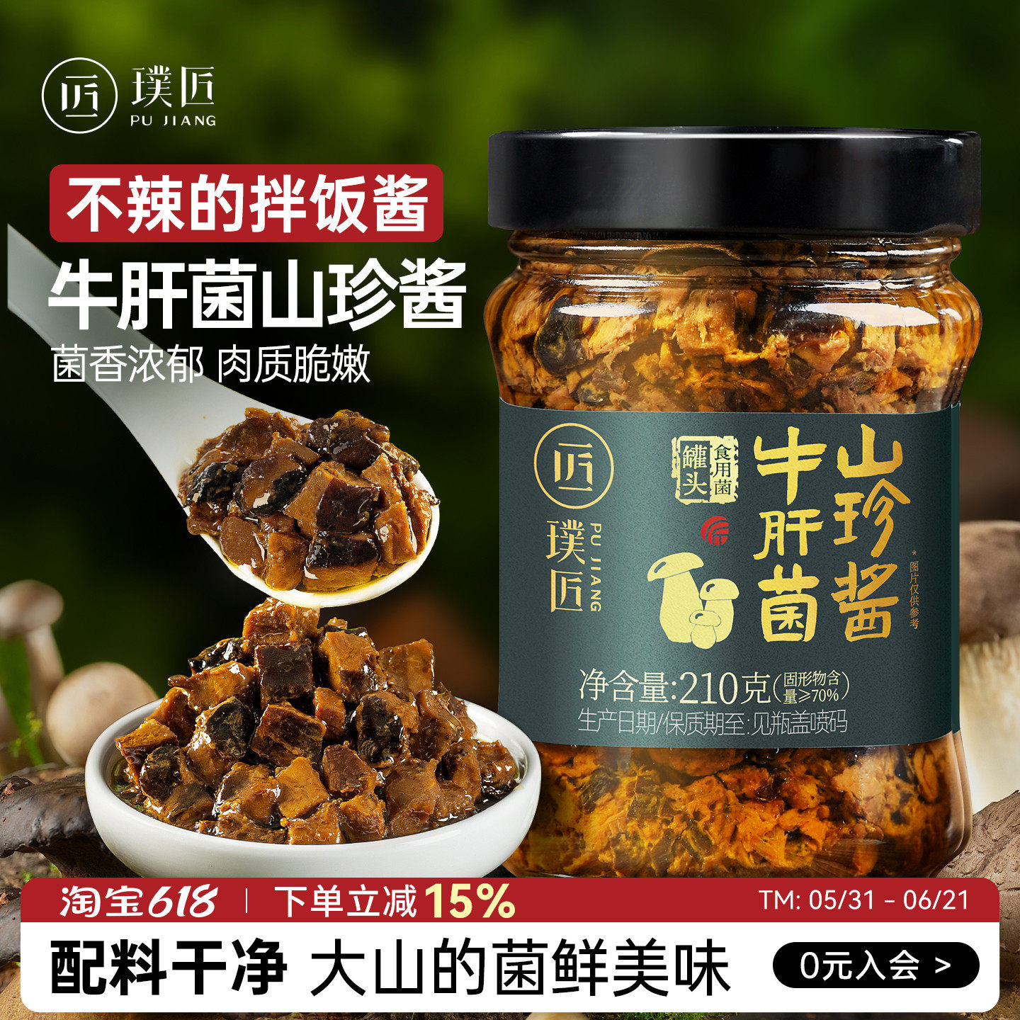 拌饭酱牛肝菌酱山珍蘑菇酱拌面调料香菇酱夹馒头下饭菜不辣菌菇酱
