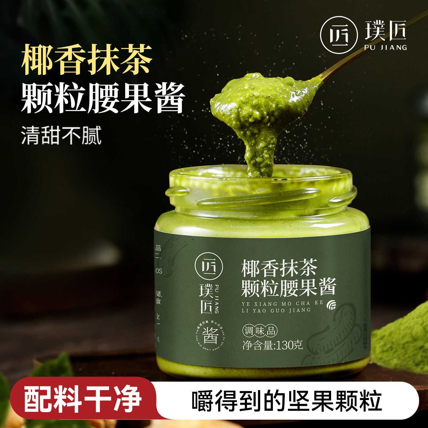璞匠椰香抹茶颗粒腰果酱