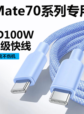 适用华为Mate70pro充电线Pura80/70/X1610数据线6A充电器线nova14Ultra手机100W快充线双头typec2米加长66w