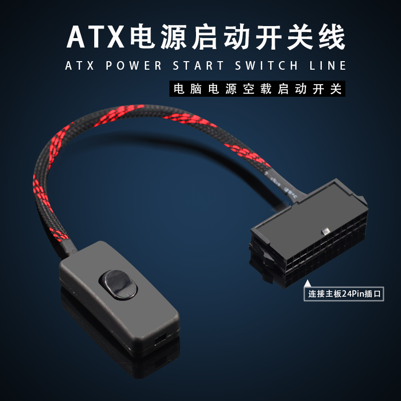 ATX台式电脑电源开关线启动线