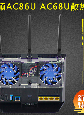 RT-AC68U AC86U路由器散热风扇 AC1900P 86U散热器风扇静音