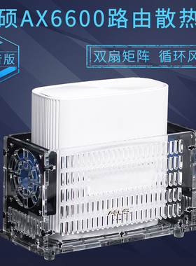 华硕灵耀路由器AX6600散热器无线6600M千兆路由散热底座风扇静音