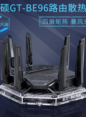 GT-BE96路由散热器华硕BE96U/BE98pro八爪鱼7散热风扇降温底座