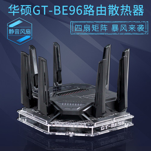 GT-BE96BE96UBE98PRO路由散热器