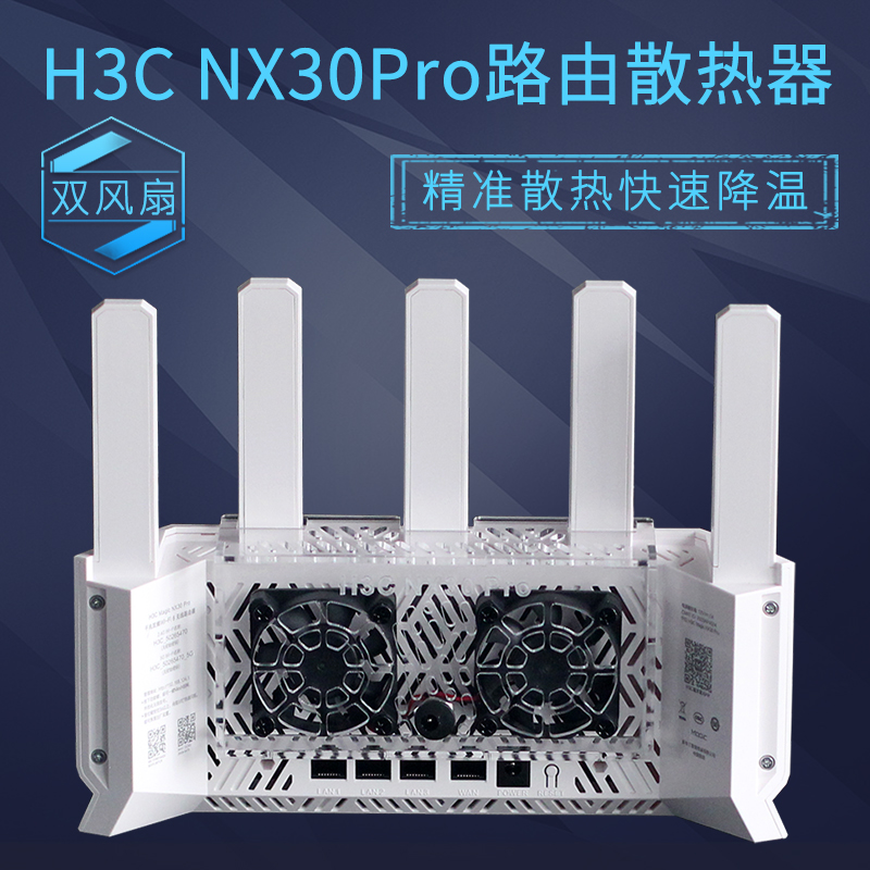 H3C新华三NX30Pro路由器散热器AX3000M路由器散热风扇静音可调速 电脑硬件/显示器/电脑周边 散热器/风扇 原图主图