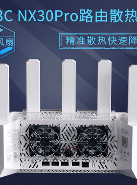 H3C新华三NX30Pro路由器散热器AX3000M路由器散热风扇静音可调速