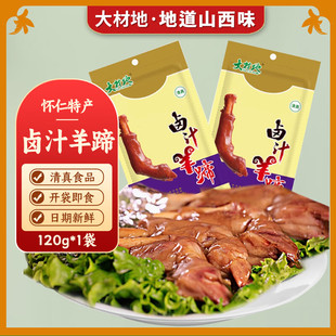 大材地 卤汁羊蹄 山西怀仁特产 即食羊肉小吃 卤味凉菜下酒菜