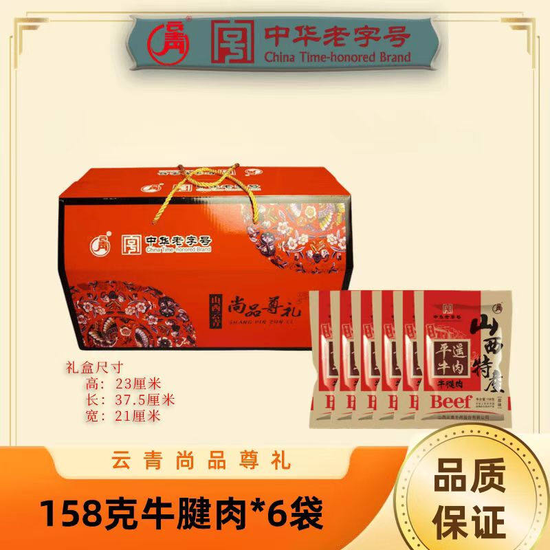 云青 平遥牛肉 尚品尊礼礼盒 熟食牛腱肉开袋即食 中华老字号,零食/坚果/特产,牛肉类,淘宝优惠券,粉丝福利购,淘宝优惠卷