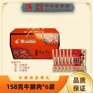 云青 平遥牛肉 尚品尊礼礼盒 熟食牛腱肉开袋即食 中华老字号