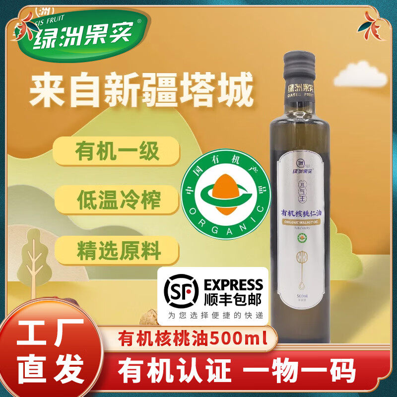 绿洲果实 有机核桃仁油 新疆特产 物理压榨一级家用营养食用油