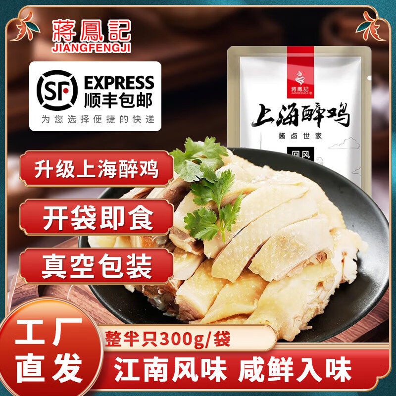蒋凤记江苏常州特产 新上海醉鸡盐水鸡 开袋即食下酒菜 熟食小吃